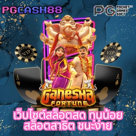 ทดลองเล่นสล็อต pg ทั้งหมด
