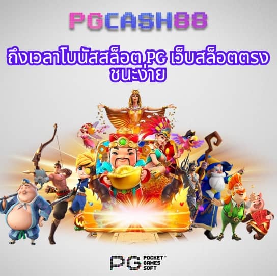 ทดลองเล่นสล็อต pg ทั้งหมด