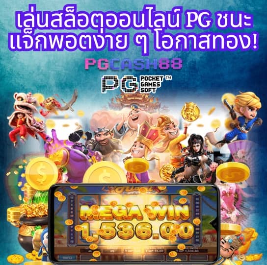 ทดลองเล่นสล็อต pg ทั้งหมด